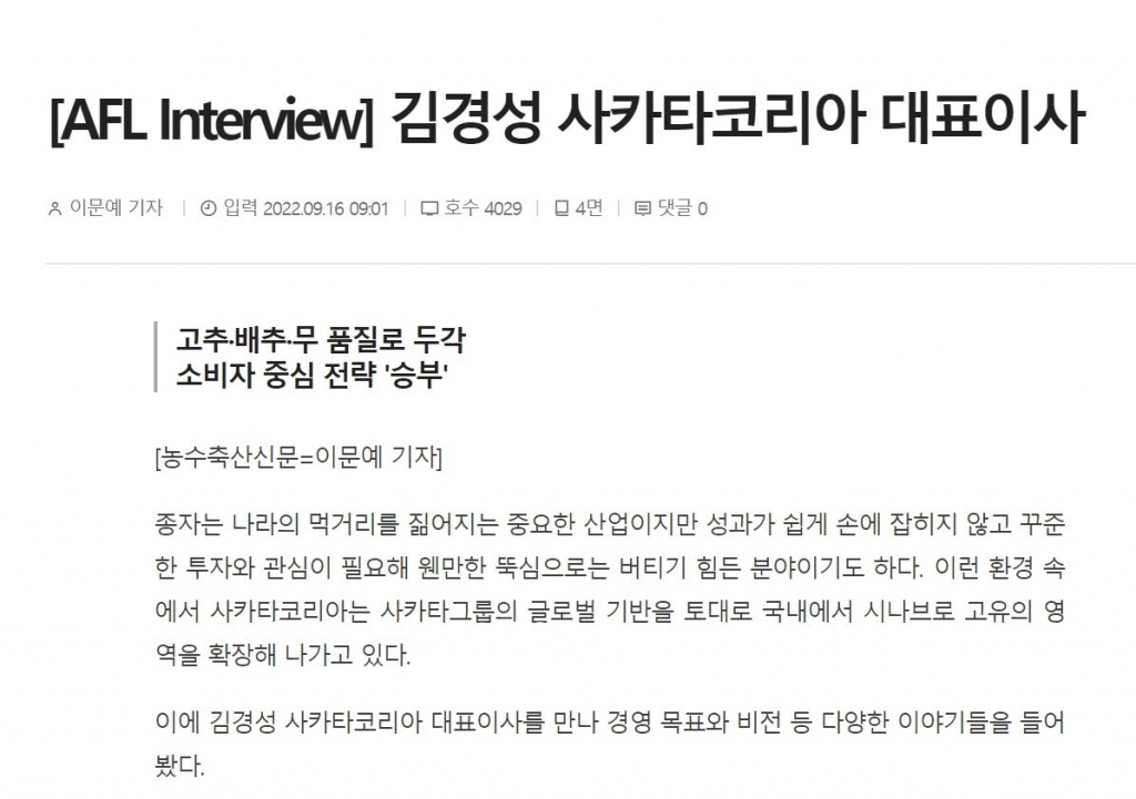 [농수축산신문] 김경성 사카타코리아 대표이사 인터뷰