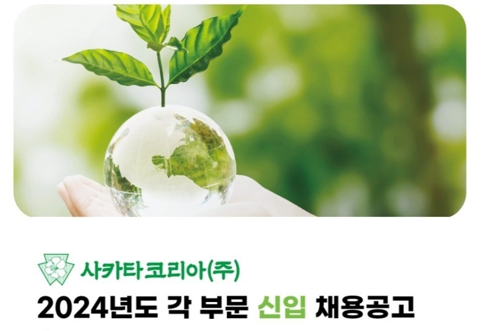 사카타코리아(주) 2024년도 신입 채용공고