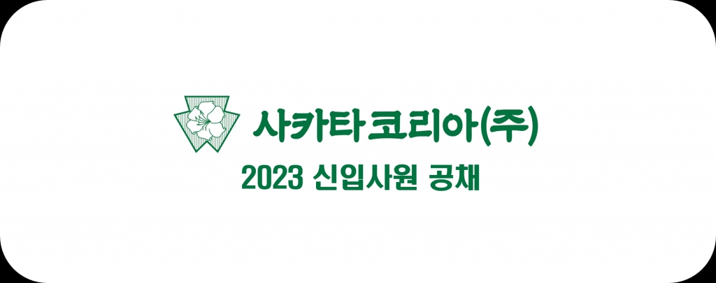 2023년 사카타코리아 신입사원 공채