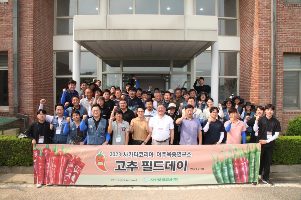 고추 복합내병계 품종의 선도 기술력 선보이다. 2023 사카타코리아 고추 필드데이 개...