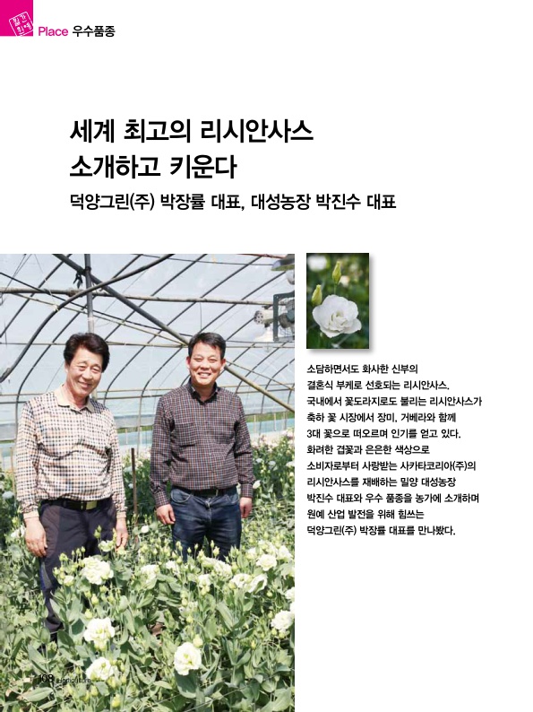 세계 최고의 리시안사스 소개하고 키운다. 덕양그린(주) 박장률 대표, 대성농장 박진수...