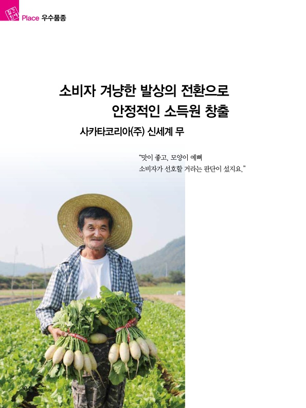 소비자 겨냥한 발상의 전환으로 안정적인 소득원 창출. 사카타코리아(주) 신세계 무