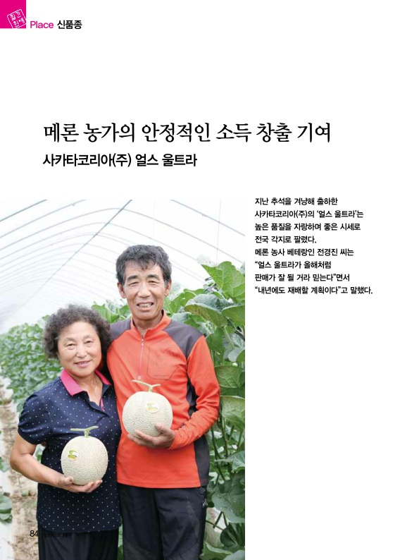 메론 농가의 안정적인 소득 창출 기여. 사카타코리아(주) 얼스울트라