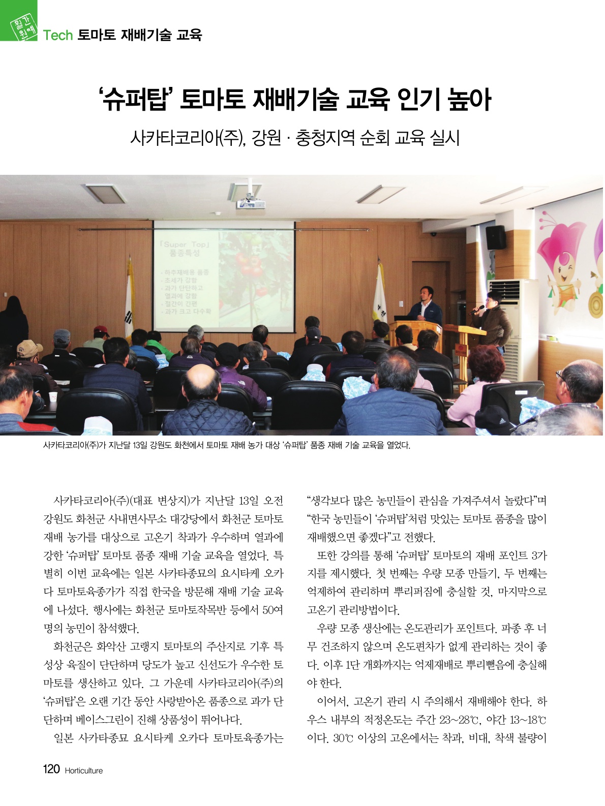 '슈퍼탑' 토마토 재배기술 교육 인기 높아. 사카타코리아(주), 강원·충청지역 순회 교...