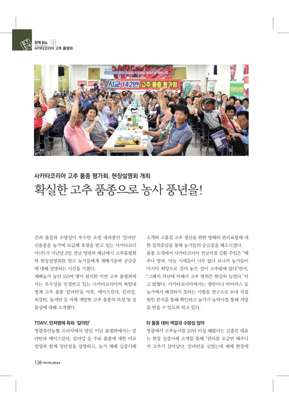 사카타코리아 고추 품종평가회, 현장설명회 개최. 확실한 고추 품종으로 농사 풍년을...