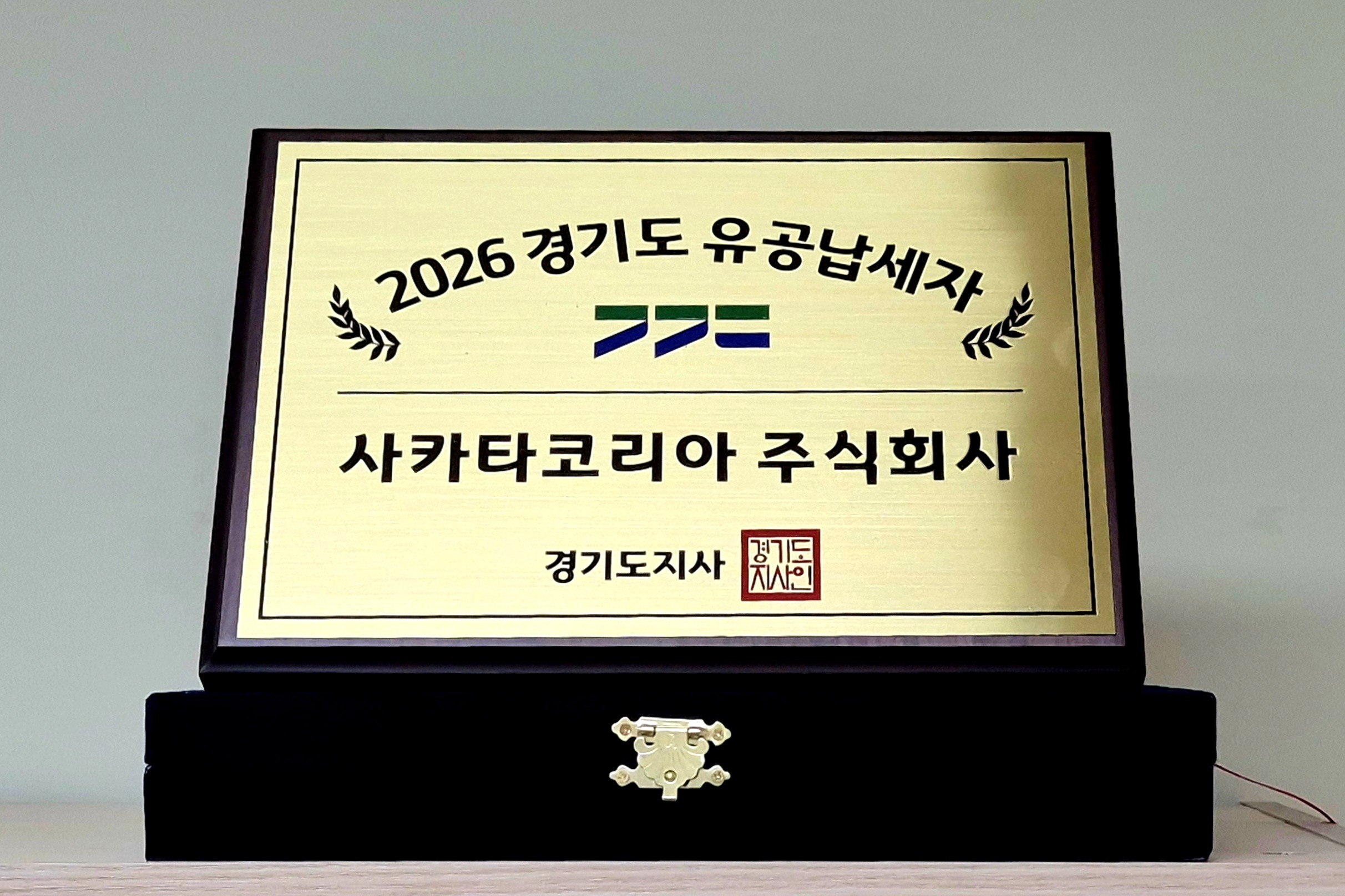 사카타코리아 경기도 유공납세자 인증